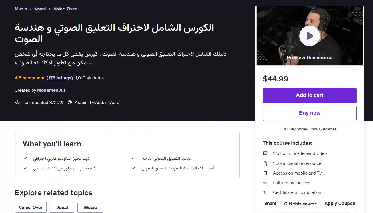 الكورس الشامل لاحتراف التعليق الصوتي و هندسة الصوت