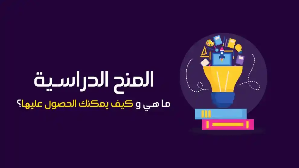 المنح الدراسية خطوة بخطوة