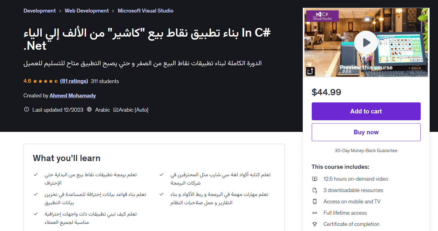 تحميل دورة بناء تطبيق نقاط بيع كاشير من الألف إلي الياء
