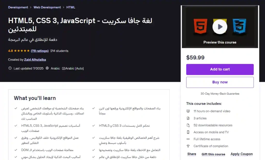 دورة لغة جافا سكريبت للمبتدئين - HTML5, CSS 3, JavaScript