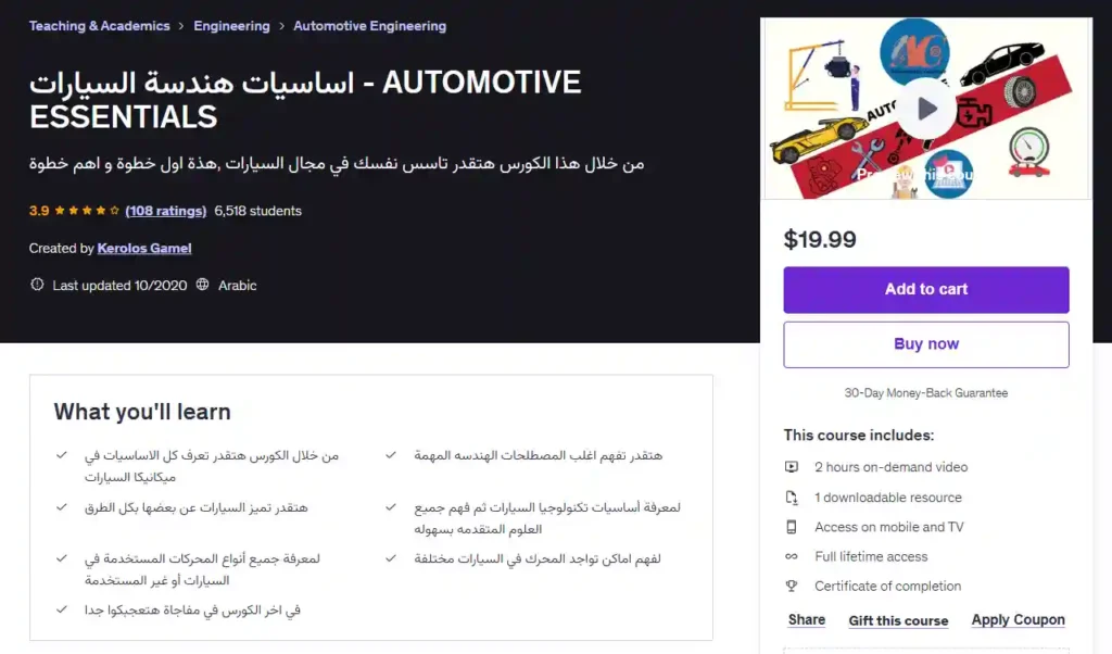كورس اساسيات هندسة السيارات - AUTOMOTIVE ESSENTIALS